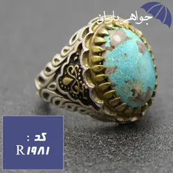 انگشتر فیروزه نیشابوری شجری اصل دورچنگ برنجی مردانه کد R_1981