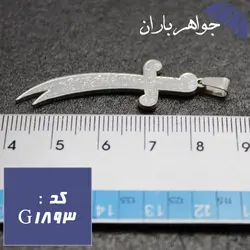 گردنبند نقره طرح شمشیر ذوالفقار کد G_1893