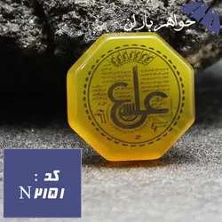 نگین عقیق زرد اصل عین علی و ستاره سلیمان هشت ضلعی کد N_2151