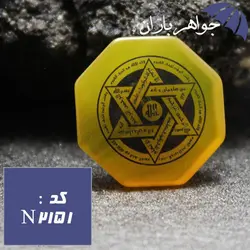 نگین عقیق زرد اصل عین علی و ستاره سلیمان هشت ضلعی کد N_2151