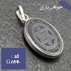 گردنبند حدید نقره ای عین علی و ستاره سلیمان و هفت جلاله کد G_1890