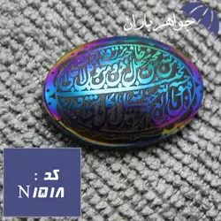 نگین حدید هفت رنگ و من یتق الله درشت کد N_1518