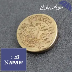 نگین برنجی عین علی تراش دایره ای کد N_1383