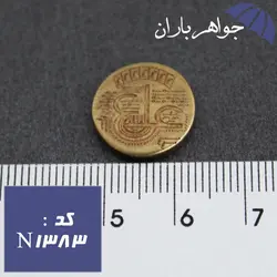 نگین برنجی عین علی تراش دایره ای کد N_1383