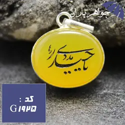 گردنبند عقیق زرد اصل حکاکی یا حیدر مددی کد G_1925