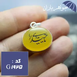 گردنبند عقیق زرد اصل حکاکی یا حیدر مددی کد G_1925