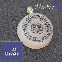 گردنبند عقیق شیری اصل حکاکی صلوات و چهارده معصوم کد G_1659