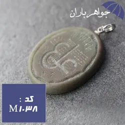 مدال یشم عین علی کد M_1038