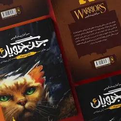 جنگجویان - جلد 6 - شب سیاه