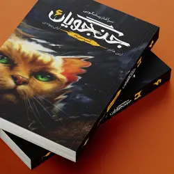 جنگجویان - جلد 6 - شب سیاه