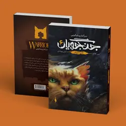 جنگجویان - جلد 6 - شب سیاه