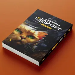 جنگجویان - جلد 6 - شب سیاه