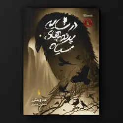کتاب در سایه پرندگان سیاه