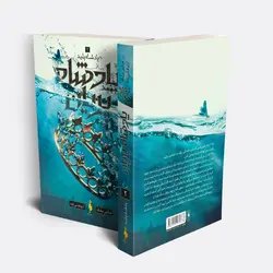 کتاب پادشاه پریان - جلد 2 - پادشاه پلید