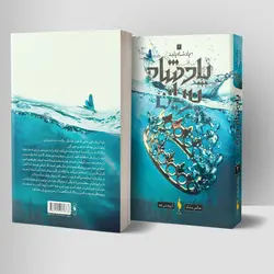 کتاب پادشاه پریان - جلد 2 - پادشاه پلید