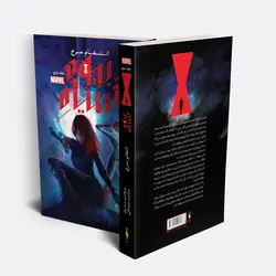 کتاب بیوه سیاه - جلد 2 - انتقام سرخ