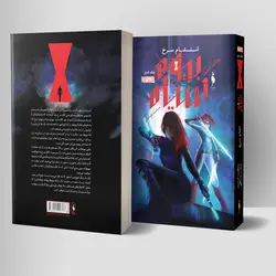 کتاب بیوه سیاه - جلد 2 - انتقام سرخ