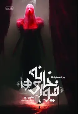 کتاب خانه فیوری‌ها - جلد 2 - بارگاه سایه ها