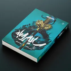 کتاب سایه روباه - جلد 2 - روح شمشير