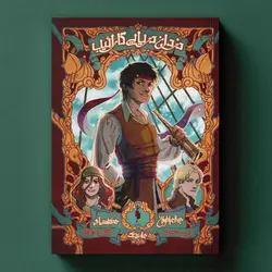 كتاب دزدان دريايي كارائيب - جلد 1 - جدال با طوفان