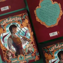 كتاب دزدان دريايي كارائيب - جلد 1 - جدال با طوفان