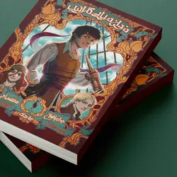 كتاب دزدان دريايي كارائيب - جلد 1 - جدال با طوفان