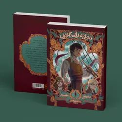 كتاب دزدان دريايي كارائيب - جلد 1 - جدال با طوفان