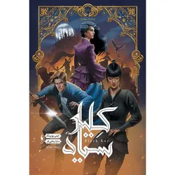 کتاب شهر تنها - جلد 3 - کلید سیاه