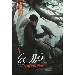 کتاب فرال‌ها - جلد 1 - انتقام زبان کلاغی