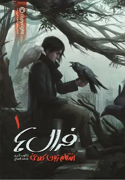 کتاب فرال‌ها - جلد 1 - انتقام زبان کلاغی