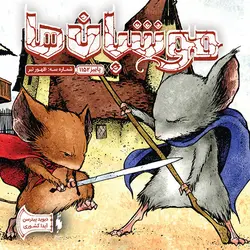 کمیک موشبان‌ها - جلد 3 - ظهور تبر