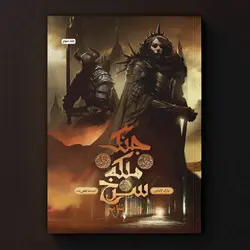 جنگ ملکه سرخ - جلد 3 - چرخ اشایم