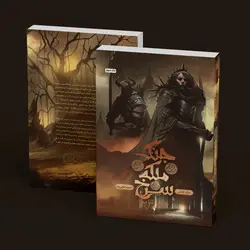 جنگ ملکه سرخ - جلد 3 - چرخ اشایم