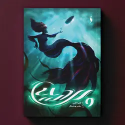 کتاب پری دریایی