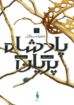 کتاب پادشاه پریان - جلد 1 - شاهزاده سنگدل