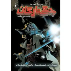 کمیک جنگ ستارگان - شماره 2 - سایه کوهستان