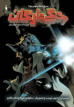 کمیک جنگ ستارگان - شماره 2 - سایه کوهستان
