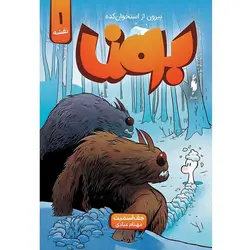 کمیک بون - جلد 1 - نقشه