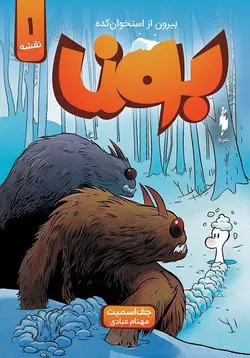 کمیک بون - جلد 1 - نقشه