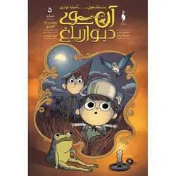 کمیک آن سوی دیوار باغ - شماره 5 - چهار سرباز کله‌شق