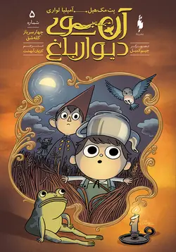 کمیک آن سوی دیوار باغ - شماره 5 - چهار سرباز کله‌شق