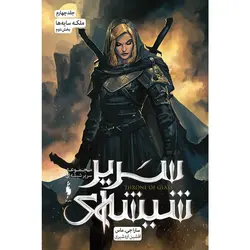 كتاب سریر شیشه‌ای - جلد 4 - ملکه سایه‌ها (بخش دوم)