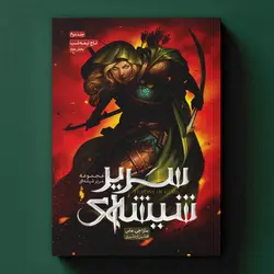 كتاب سریر شیشه‌ای - جلد 2 - تاج نیمه شب (بخش دوم)