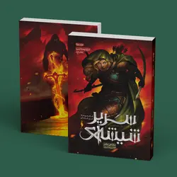 كتاب سریر شیشه‌ای - جلد 2 - تاج نیمه شب (بخش دوم)