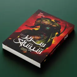 كتاب سریر شیشه‌ای - جلد 2 - تاج نیمه شب (بخش دوم)