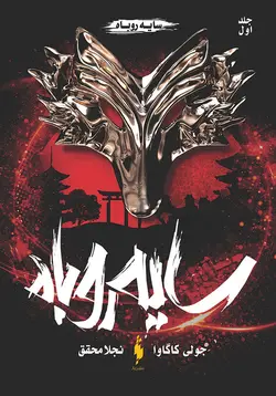 كتاب سایه روباه - جلد 1 - سایه روباه