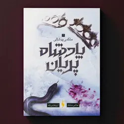 کتاب پادشاه پریان - جلد 3 - ملکه پوشالی