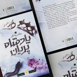 کتاب پادشاه پریان - جلد 3 - ملکه پوشالی