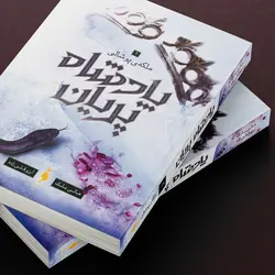 کتاب پادشاه پریان - جلد 3 - ملکه پوشالی