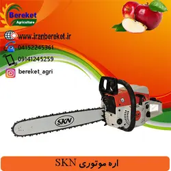 اره موتوری SKN 5800